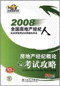 房地产经纪概论考试攻略2008