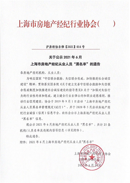 上海公示6月房地产经纪行业违规名单 行业整顿显成效